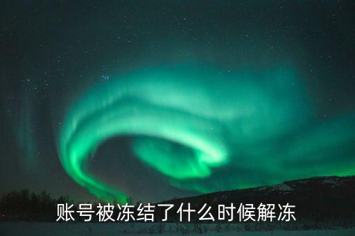 賬號被凍結了什么時候解凍