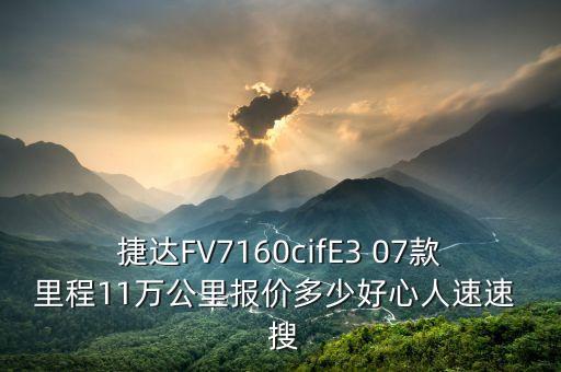 jingu什么牌子輪胎，捷達FV7160cifE3 07款里程11萬公里報價多少好心人速速  搜