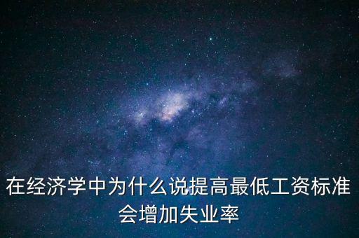 為什么要提高最低工資，簡要說明提高最低工資標準的經(jīng)濟意義