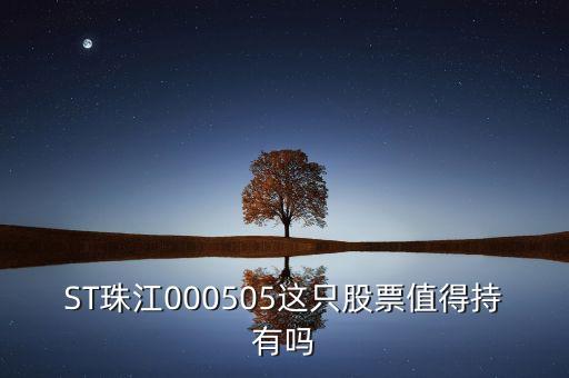 st珠江是什么板塊的股票，ST類(lèi)股票