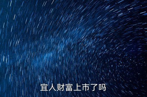 宜人貸紐交所上市上什么板，宜人財(cái)富上市了嗎