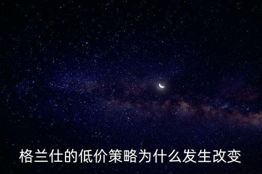 格蘭仕為什么要變革，格蘭仕 企業(yè)戰(zhàn)略管理分析