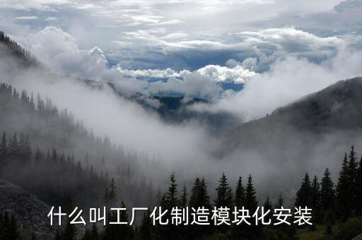 什么是模塊化工廠，什么叫工廠化制造模塊化安裝