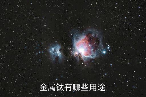超高純鈦有什么用，康美增高鞋里的高純鈦是什么對(duì)身體有害嗎