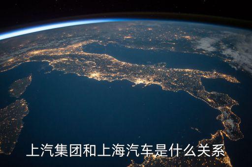 華域汽車與上汽集團(tuán)是什么關(guān)系，一汽轎車與上汽集團(tuán)是什么關(guān)系呢