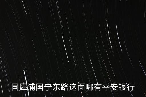 溫州市平安銀行在什么路，想知道溫州市 平安銀行在溫州哪里 在哪