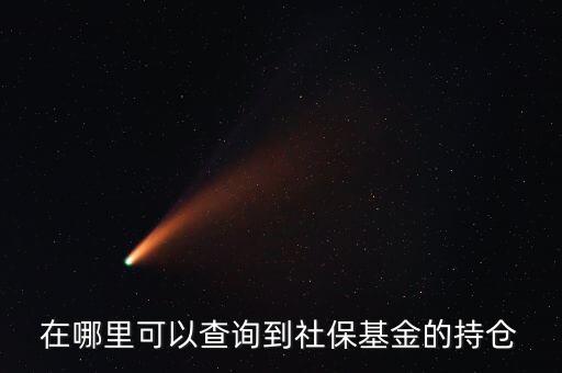 社保持倉什么時候公布，生日快樂我親愛的英文怎么翻譯