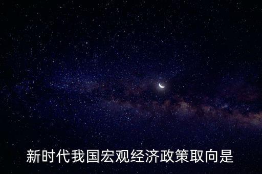 經(jīng)濟(jì)生活中政策取向是指什么，經(jīng)濟(jì)社會的價值取向是什么