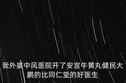 健民大鵬什么時候上市，有預(yù)防感冒的好藥嗎