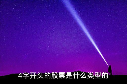 4開頭是什么股票，43075是什么股票 4開頭是什么類股票