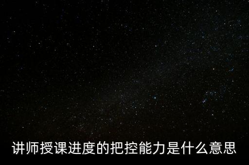 什么是把控能力，講師授課進度的把控能力是什么意思