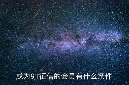 91征信是做什么的，91金融與91征信有關(guān)系嗎
