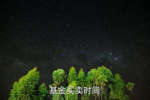 基金上折什么時候賣，杠桿分級基金上折前賣還是上折后賣更好