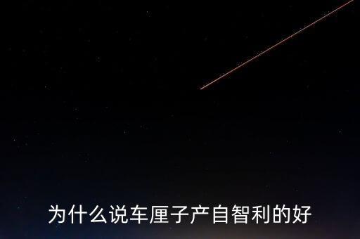 為什么智利車?yán)遄舆\(yùn)往中國，看到一車車彌桃運(yùn)往全國各地家鄉(xiāng)人們的臉上為什么露出了幸福