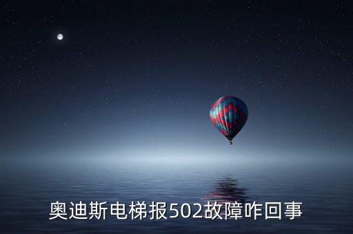 奧迪斯電梯報(bào)反轉(zhuǎn)故障是什么原因，電梯方向反轉(zhuǎn)是什么原因