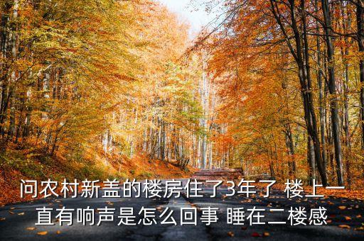 為什么說新房響三年，為什么說新房子前三年要特別注意些的啊