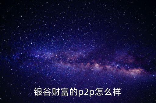 銀谷財(cái)富是什么意思，有人買過銀谷財(cái)富的產(chǎn)品嗎與其他比有什么優(yōu)點(diǎn)嗎