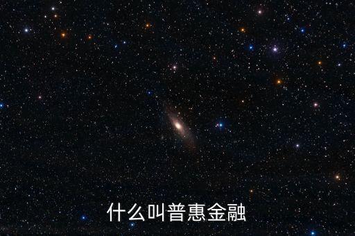 什么是農(nóng)村普惠金融，普惠金融是什么意思