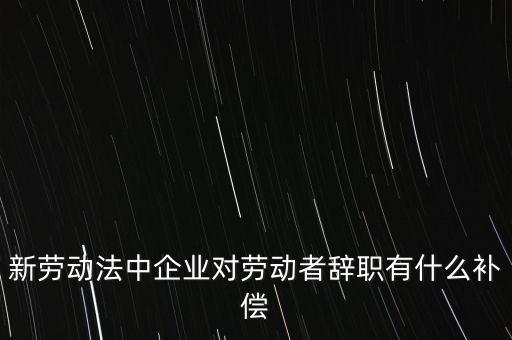 從公司辭職會領(lǐng)到什么補助金，企業(yè)單位辭職有什么補助