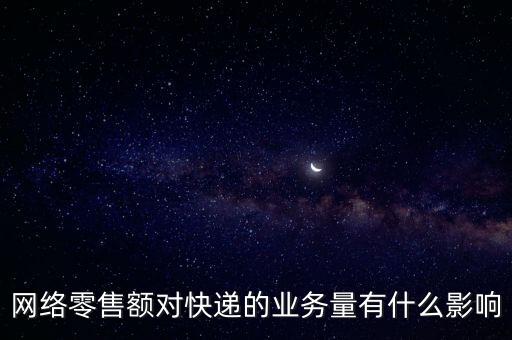 什么是網(wǎng)絡(luò)零售額，什么是網(wǎng)絡(luò)零售