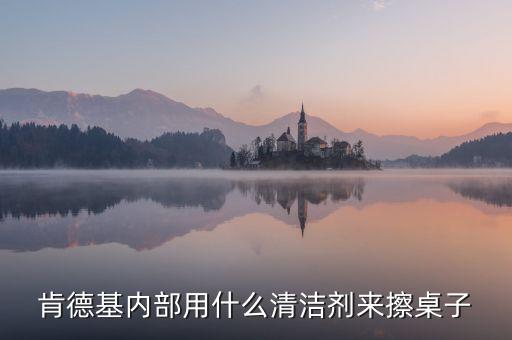 麥當(dāng)勞使用的清潔劑是什么，麥當(dāng)勞擦桌子用的清潔劑是不是有害