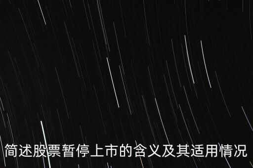 股票終止上市是什么意思，股票終止上市與退市是一回事嗎