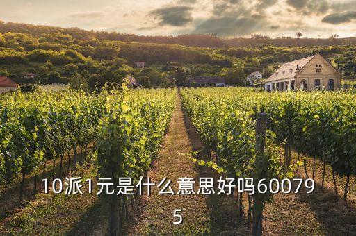 股票十派一是什么意思，股市里的10派1元是什么含義