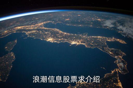 000977浪潮信息是什么概念，浪潮信息股票求介紹
