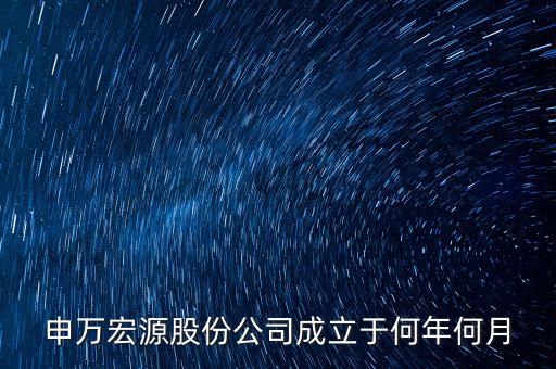 申萬宏源是做什么行業(yè)的，申萬宏源證券是國企嗎