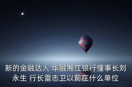華融周伙榮是什么級別，中國華融資產(chǎn)管理公司什么級別