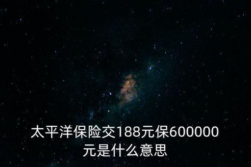 中國太平檔期保費(fèi)是什么意思，太平洋車險(xiǎn)標(biāo)準(zhǔn)保費(fèi)合計(jì)是什么意思