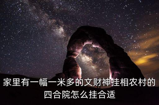 財(cái)放在四合院什么方向，請(qǐng)問大家有知道我家的文財(cái)神財(cái)神應(yīng)該放在什么位置的嗎我家是庭