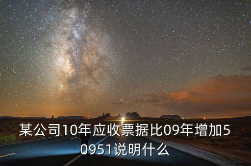 應(yīng)收票據(jù)比重增加說明什么，用承兌匯票支付貨款為何應(yīng)收票據(jù)要增加