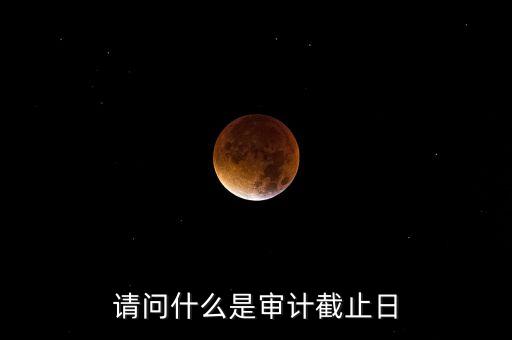 什么是審計基準(zhǔn)日，請教規(guī)范國有企業(yè)職工持股投資問題