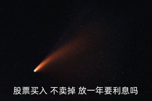 股票放一年有什么影響，買了股票每天就要關(guān)注它嗎我可以買一只股放在那一年之后在去看