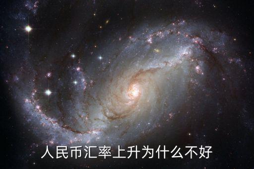 為什么貨幣升值不好，中國人民幣升值 為什么不好