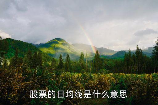 股票什么是日線，股票的日均線是什么意思