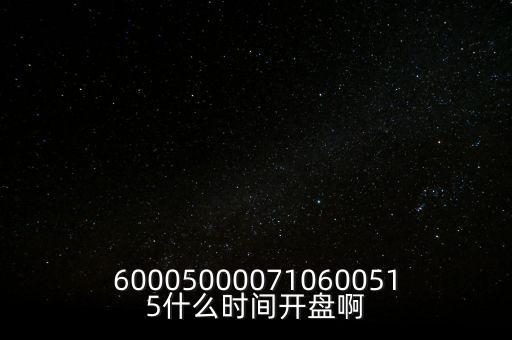 海汽集團(tuán)什么時(shí)候開盤，600050000710600515什么時(shí)間開盤啊