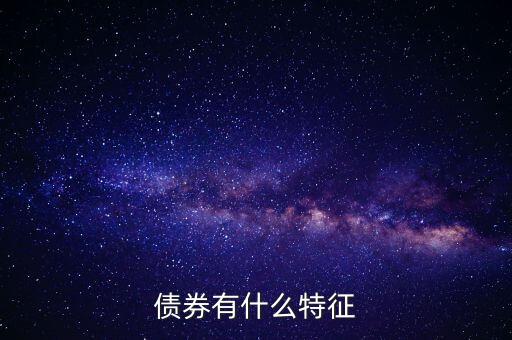 債券有什么特點，債券的本質(zhì)特點