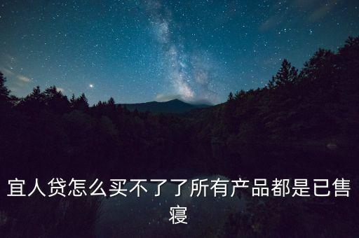 宜人貸怎么買不了了所有產品都是已售寢