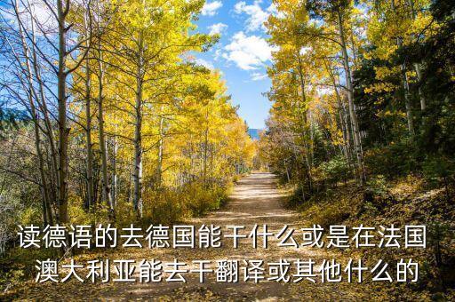 中德貿(mào)易什么最賺錢，我準(zhǔn)備做海淘德國貨生意請問貨源從哪里弄