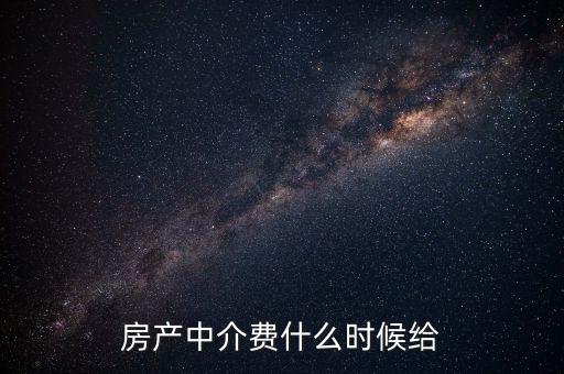 搜房網(wǎng)中介費什么時候交，二手房中介費應(yīng)該什么時候付清