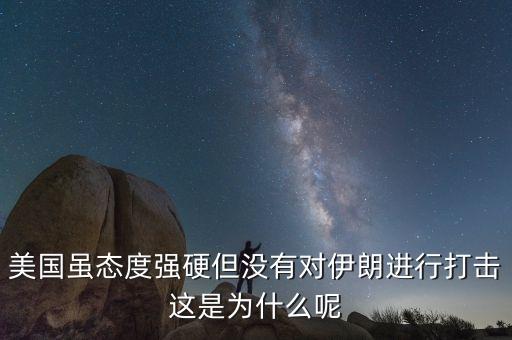 伊朗為什么不減產(chǎn)石油，美國(guó)雖態(tài)度強(qiáng)硬但沒(méi)有對(duì)伊朗進(jìn)行打擊這是為什么呢