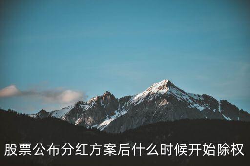000018神州長(zhǎng)城什么時(shí)候除權(quán)，股票公布分紅方案后什么時(shí)候開始除權(quán)