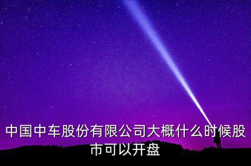 中國(guó)南車什么時(shí)候開盤，南車股份何時(shí)上市