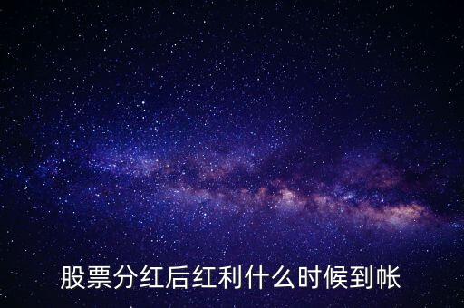 智慧能源的紅股什么時候到賬，股票分紅什么時候到賬
