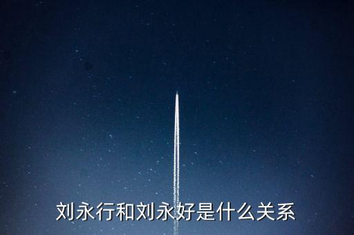 馬云和劉永好什么關(guān)系，劉永好和席剛是什么關(guān)系有誰比較清楚啊