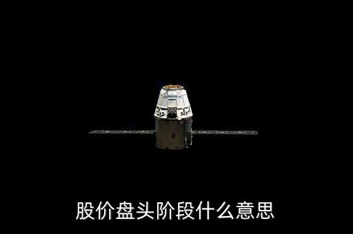 什么叫盤頭階段，股價(jià)盤頭階段什么意思