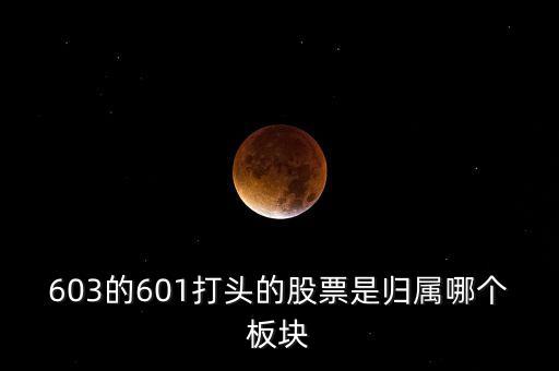 上交所603開頭什么板，股票603打頭屬那一板塊
