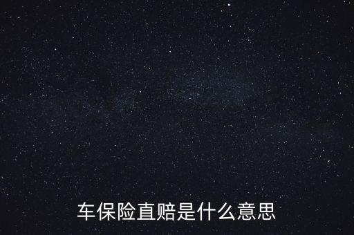 什么叫直賠，車險(xiǎn)分賠直賠什么意思